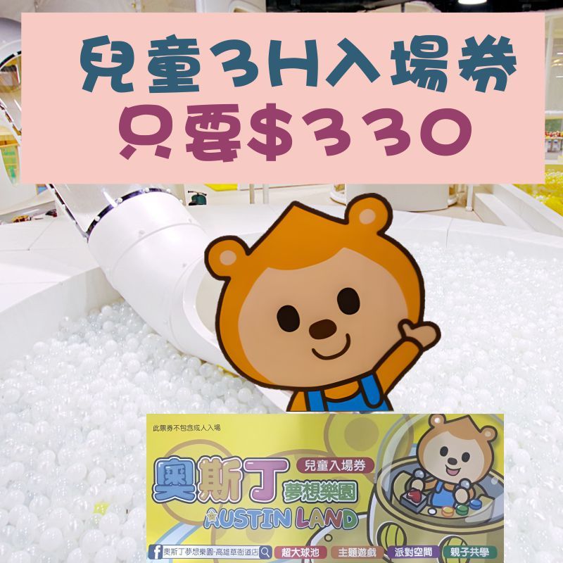 『優格玩樂』高雄SKM Park 奧斯丁夢想樂園 3H遊戲體驗券Ⓞ兒童入場券